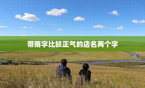 带雨字比较正气的店名两个字