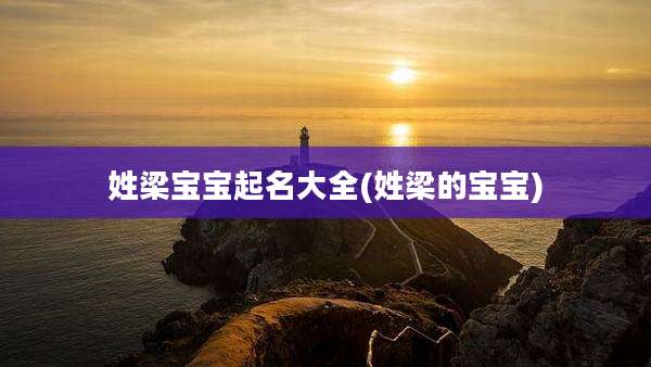 姓梁宝宝起名大全(姓梁的宝宝)