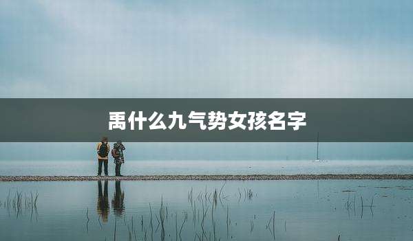 禹什么九气势女孩名字