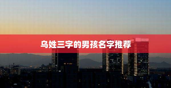 乌姓三字的男孩名字推荐