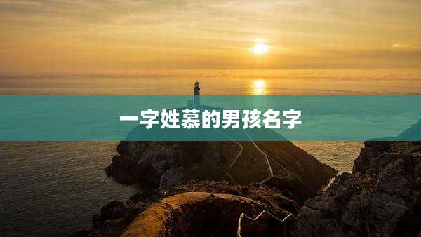 一字姓慕的男孩名字