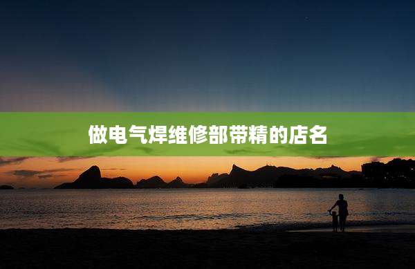 做电气焊维修部带精的店名