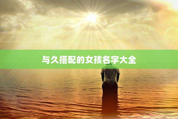 与久搭配的女孩名字大全