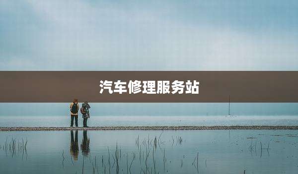 汽车修理服务站
