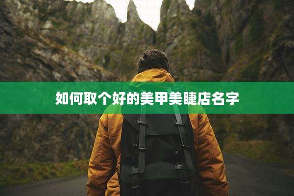 如何取个好的美甲美睫店名字