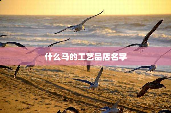 什么马的工艺品店名字