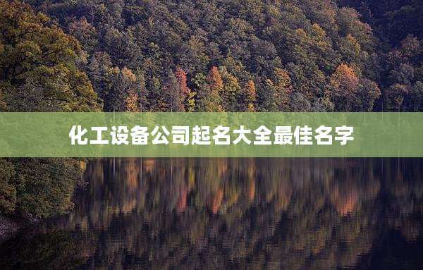 化工设备公司起名大全最佳名字