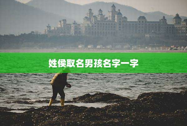 姓侯取名男孩名字一字