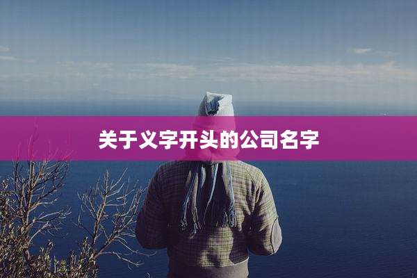 关于义字开头的公司名字