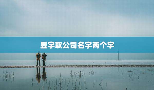 昱字取公司名字两个字