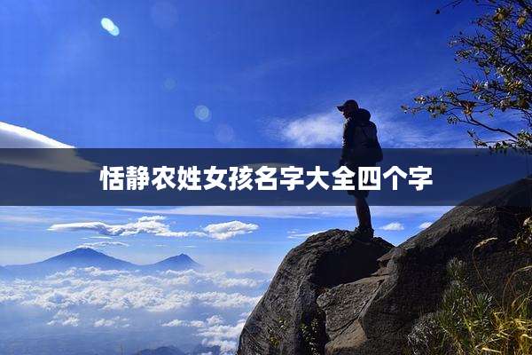 恬静农姓女孩名字大全四个字