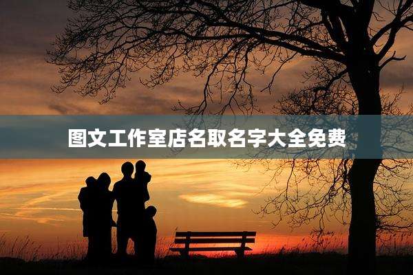 图文工作室店名取名字大全免费