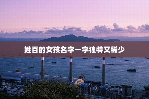 姓百的女孩名字一字独特又稀少