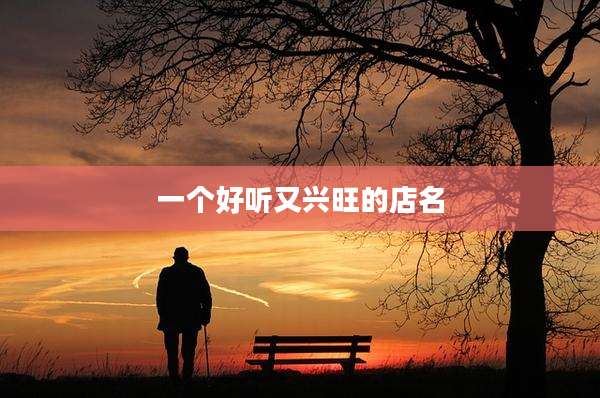 一个好听又兴旺的店名
