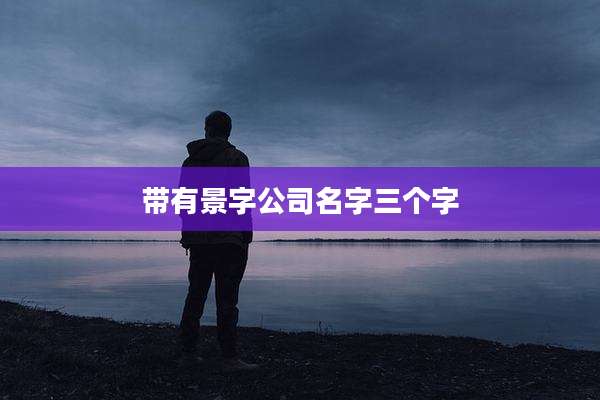 带有景字公司名字三个字