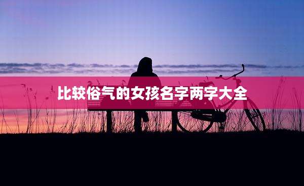比较俗气的女孩名字两字大全