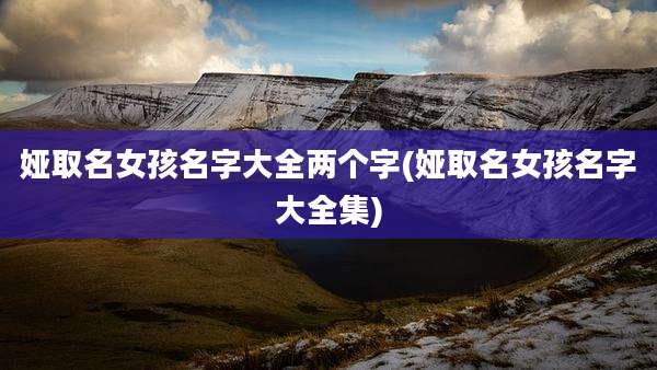 娅取名女孩名字大全两个字(娅取名女孩名字大全集)