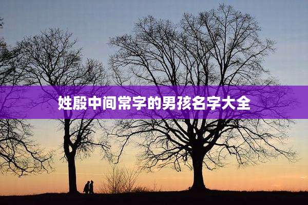 姓殷中间常字的男孩名字大全