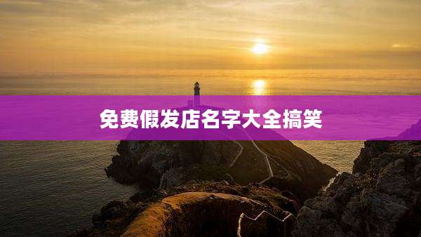免费假发店名字大全搞笑
