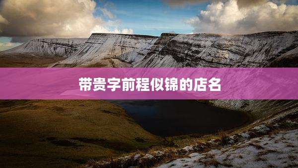 带贵字前程似锦的店名