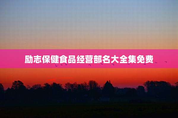励志保健食品经营部名大全集免费