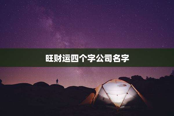 旺财运四个字公司名字