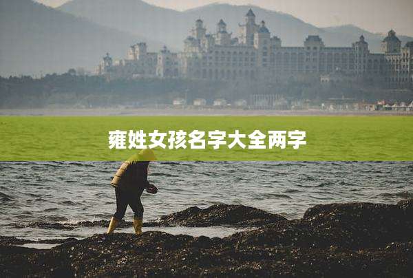 雍姓女孩名字大全两字