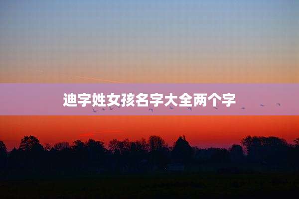 迪字姓女孩名字大全两个字