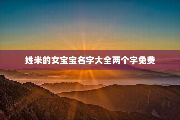 姓米的女宝宝名字大全两个字免费