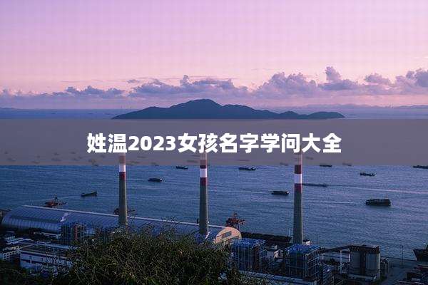 姓温2023女孩名字学问大全