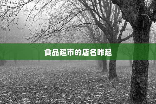 食品超市的店名咋起