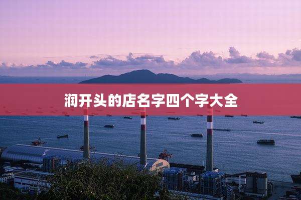 润开头的店名字四个字大全