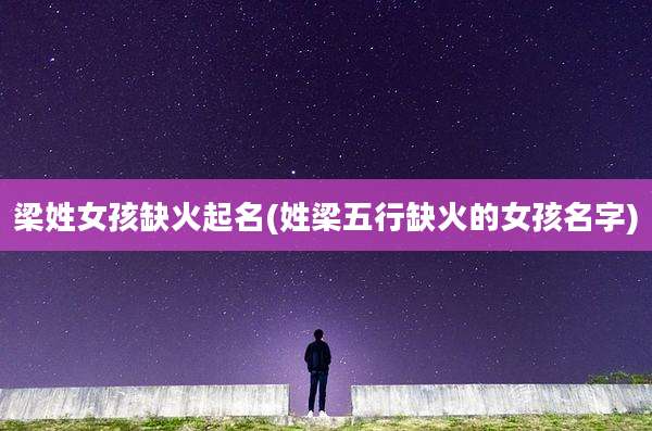 梁姓女孩缺火起名(姓梁五行缺火的女孩名字)