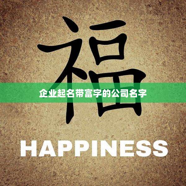 企业起名带富字的公司名字