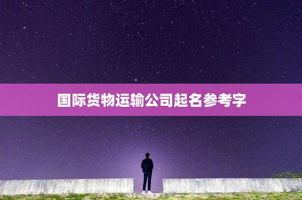 国际货物运输公司起名参考字