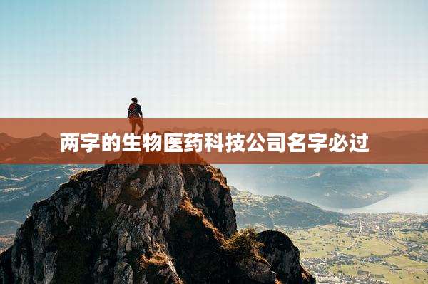 两字的生物医药科技公司名字必过