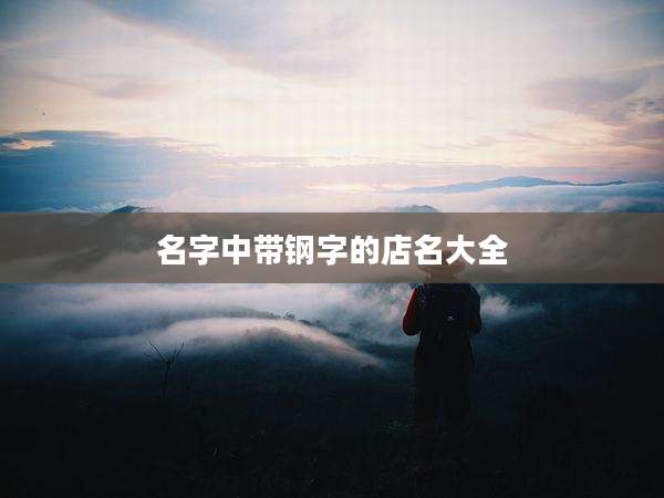 名字中带钢字的店名大全