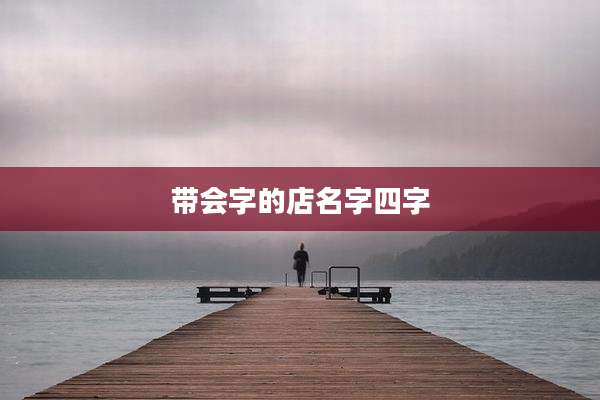 带会字的店名字四字