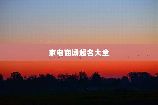 家电商场起名大全