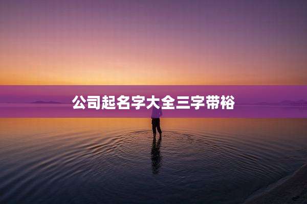 公司起名字大全三字带裕