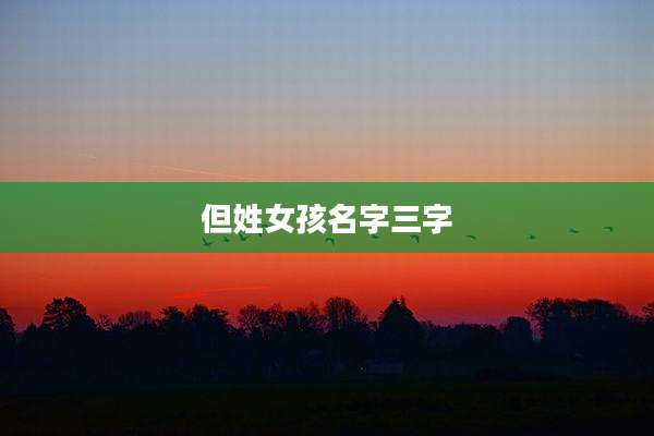 但姓女孩名字三字