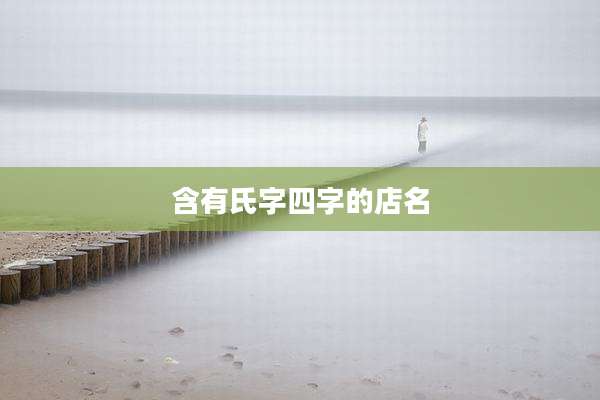 含有氏字四字的店名