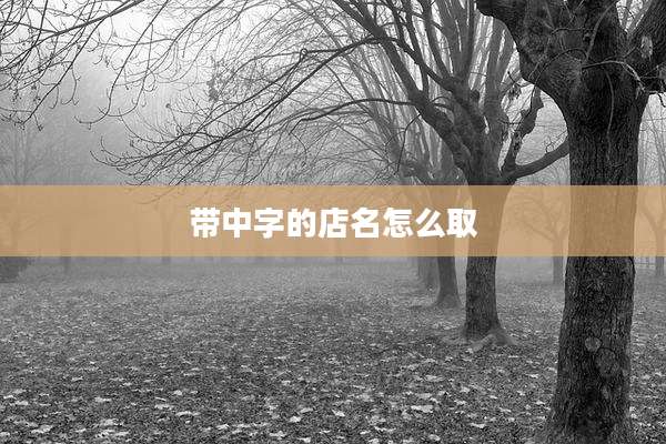 带中字的店名怎么取