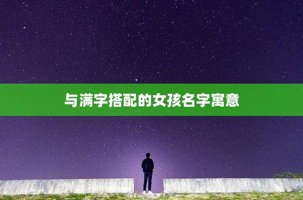 与满字搭配的女孩名字寓意