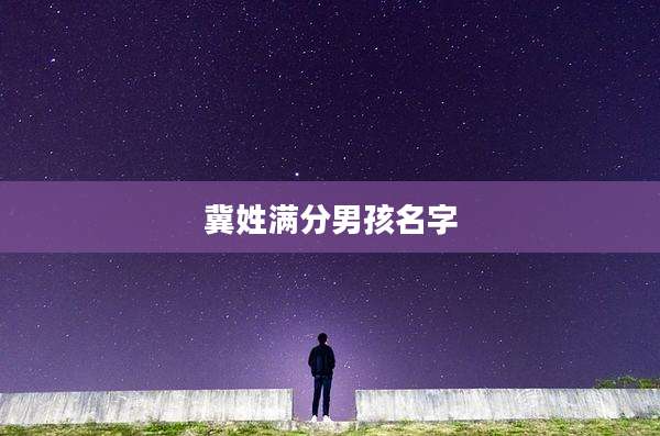 冀姓满分男孩名字