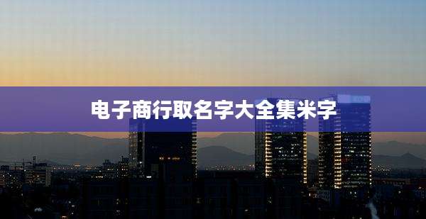 电子商行取名字大全集米字