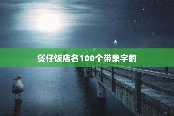 煲仔饭店名100个带鼎字的