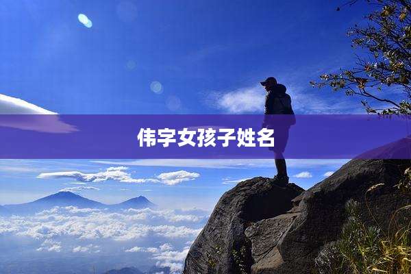 伟字女孩子姓名