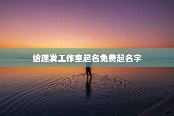 给理发工作室起名免费起名字