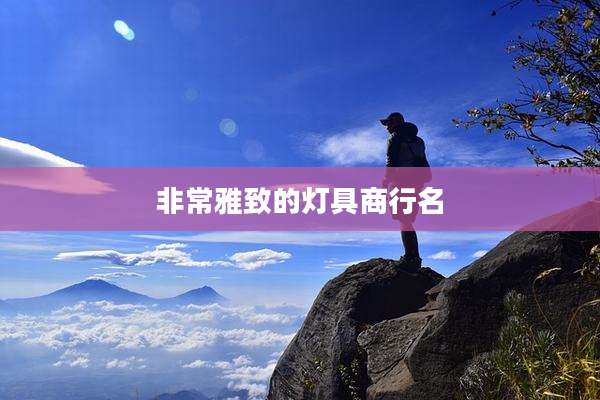 非常雅致的灯具商行名
